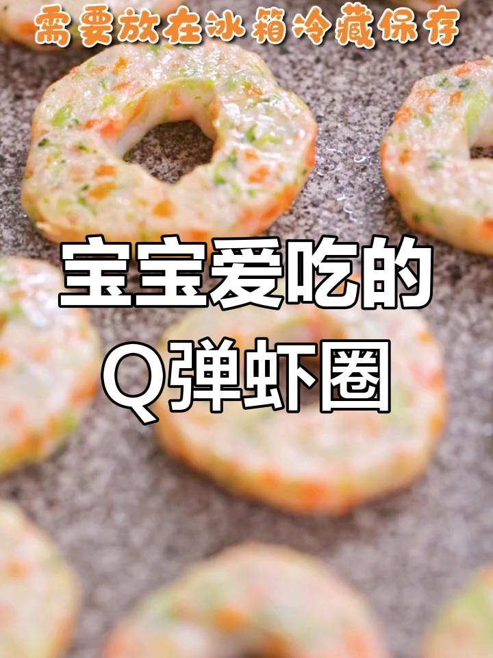 可爱蔬菜小虾圈,宝宝最爱吃的美味