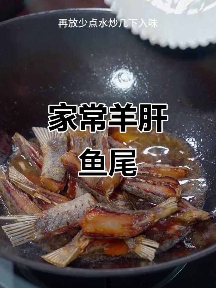 湖北特产羊肝鱼尾,简单煎炒就能做出美味家常菜