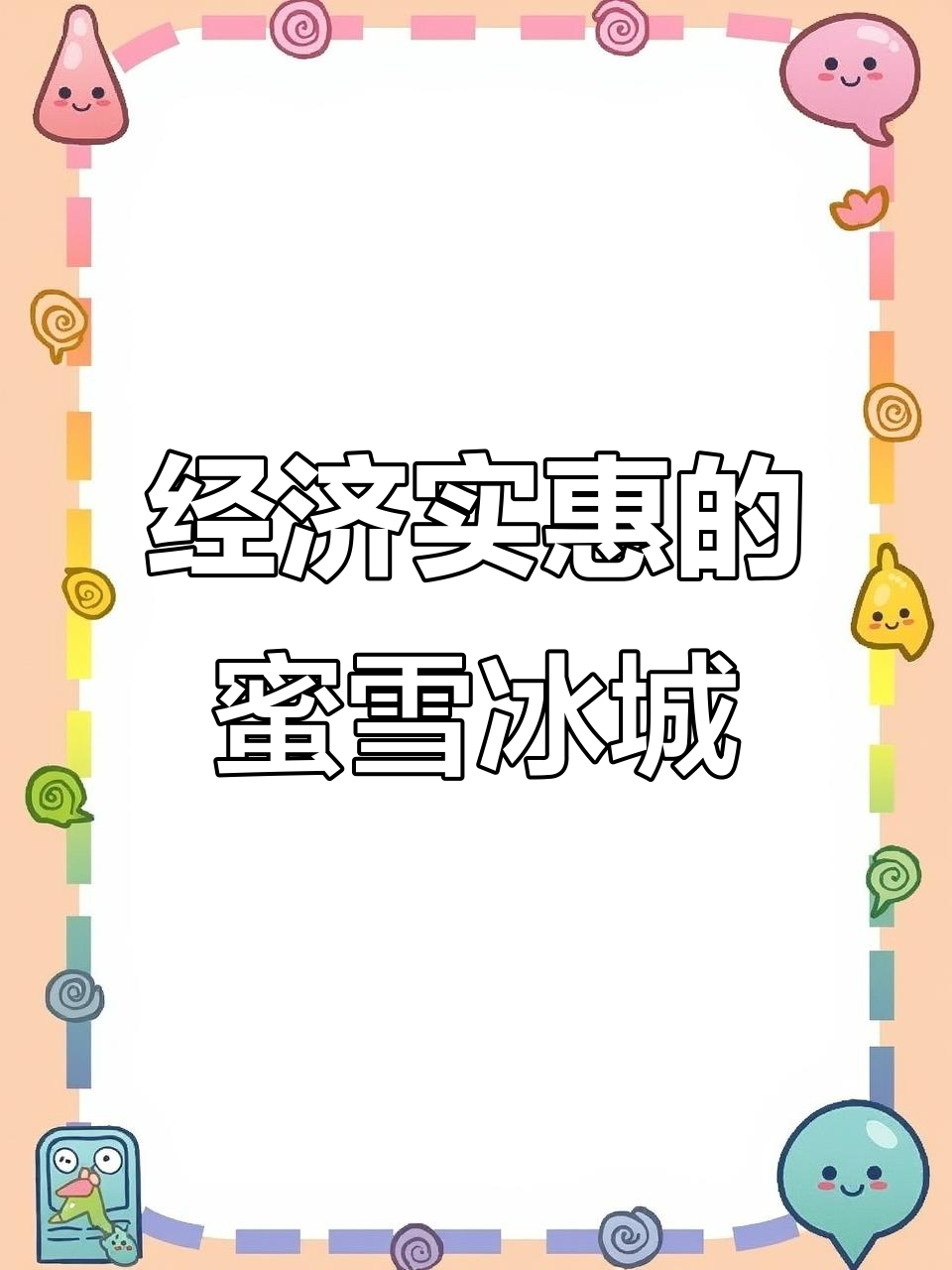 蜜雪冰城:经济实惠又好喝,甜蜜满满每一口