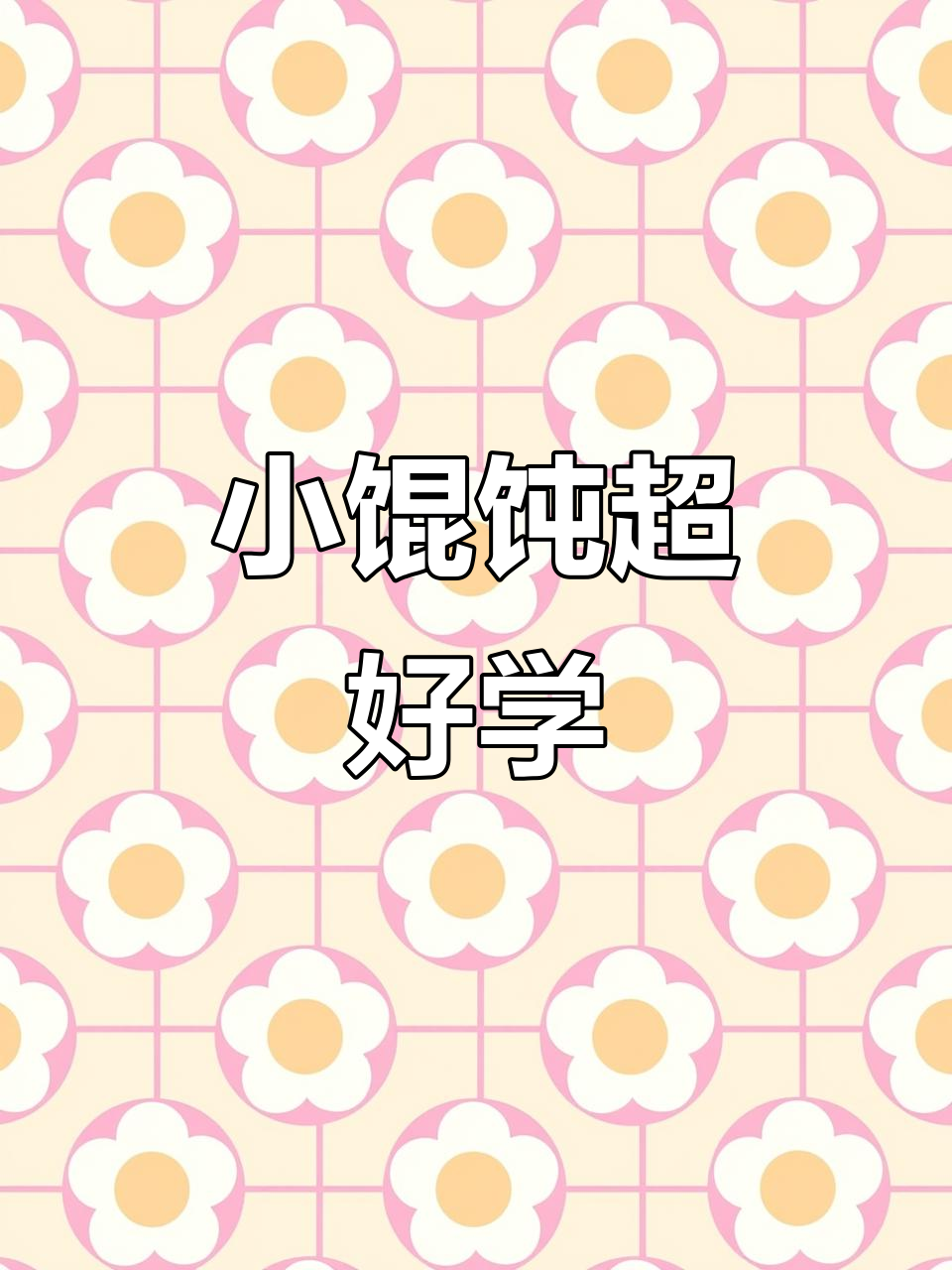 轻松包小馄饨,简单又好看!