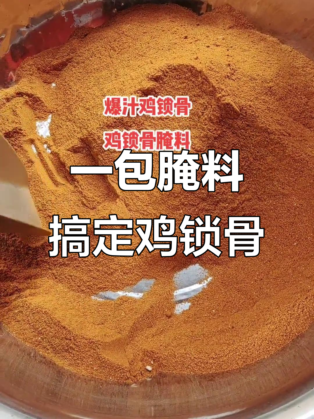 鸡锁骨腌制料,轻松炸出完美口感