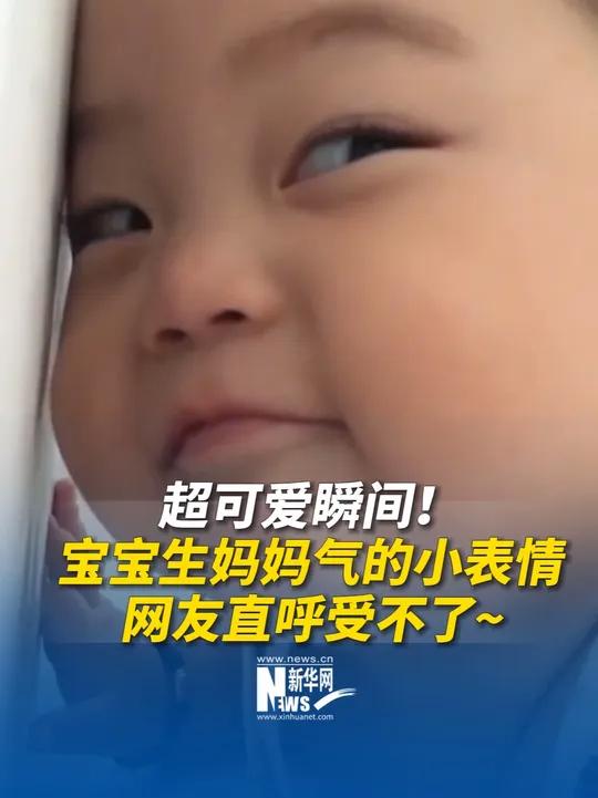 超可爱瞬间!宝宝生妈妈气的小表情,网友直呼受不了~