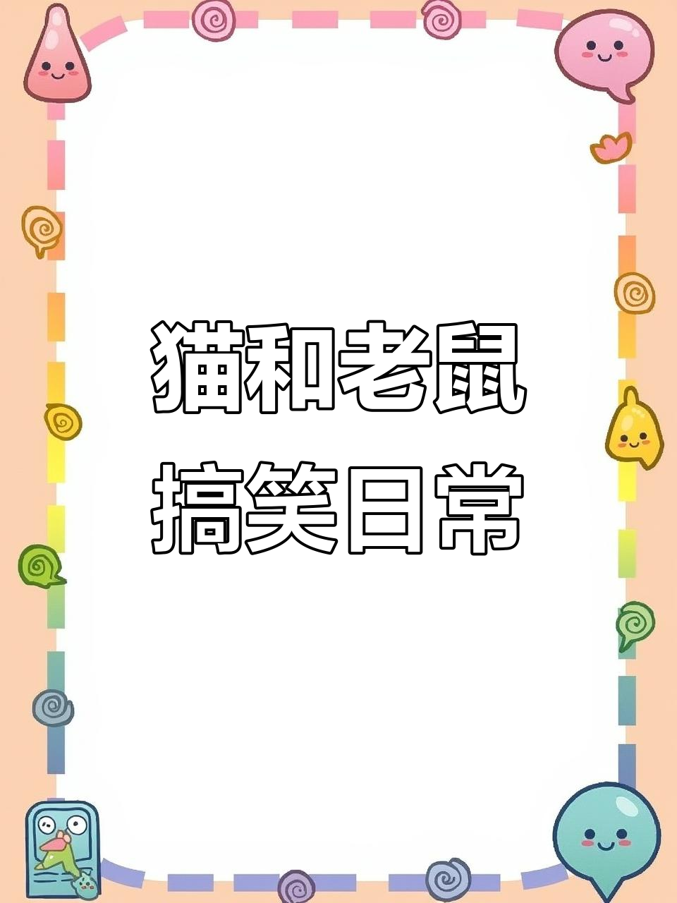 汤姆和杰瑞大闹,笑料百出!