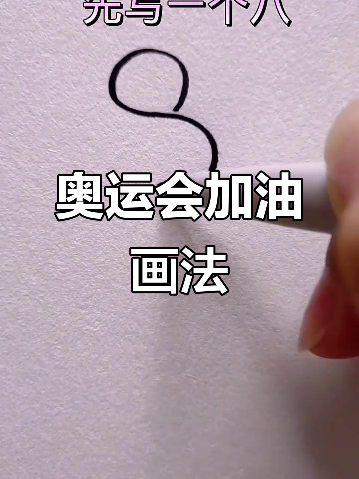 2021年奥运加油简笔画,轻松学会!