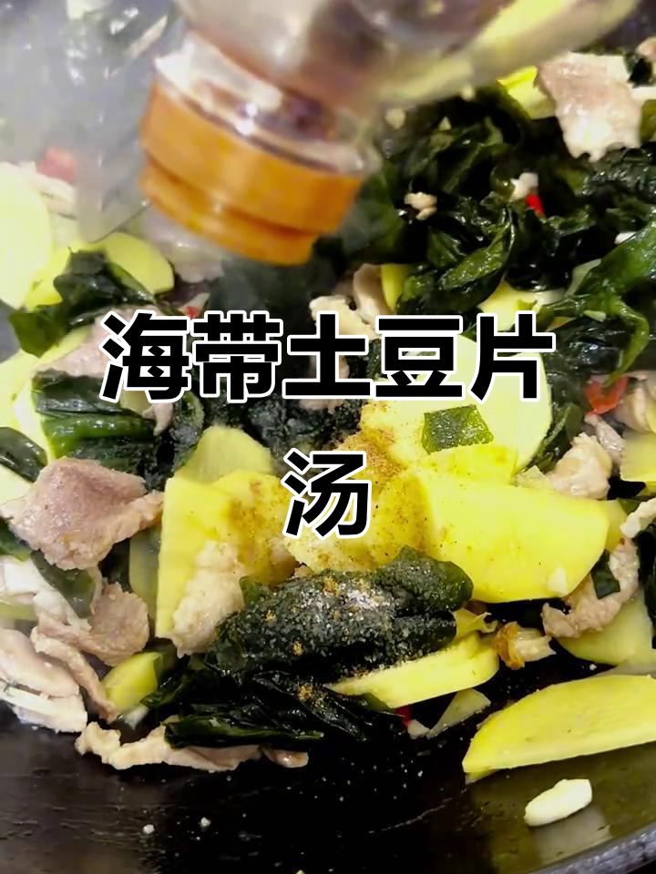 土豆海带汤,简单又美味