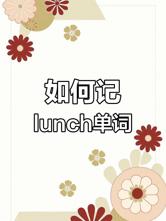 午餐英语单词记忆法