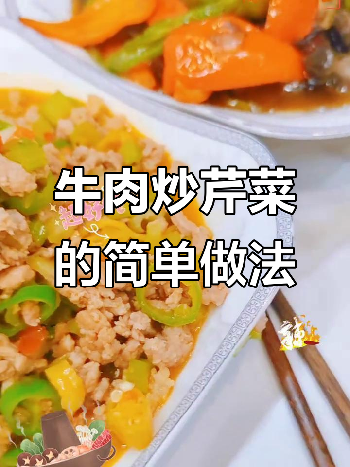 牛肉末炒芹菜,配青椒泡椒,家常美味轻松做