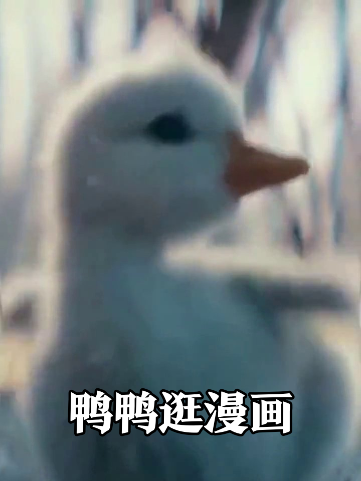 小鸭子误入漫画世界,抬腿探头萌到犯规!