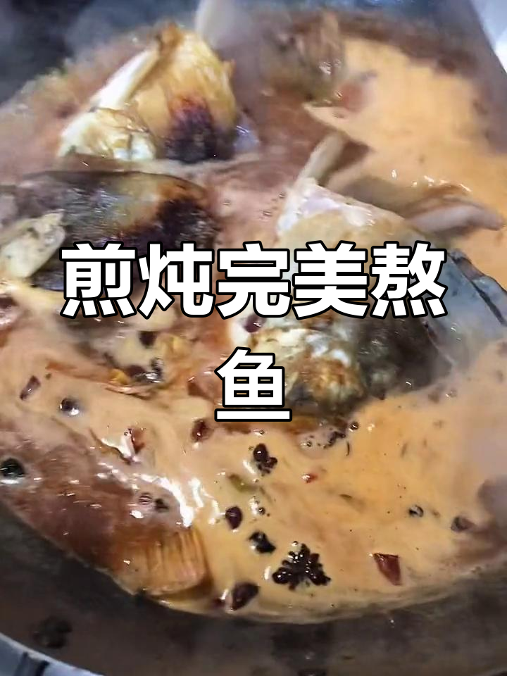 熬鱼技巧大揭秘