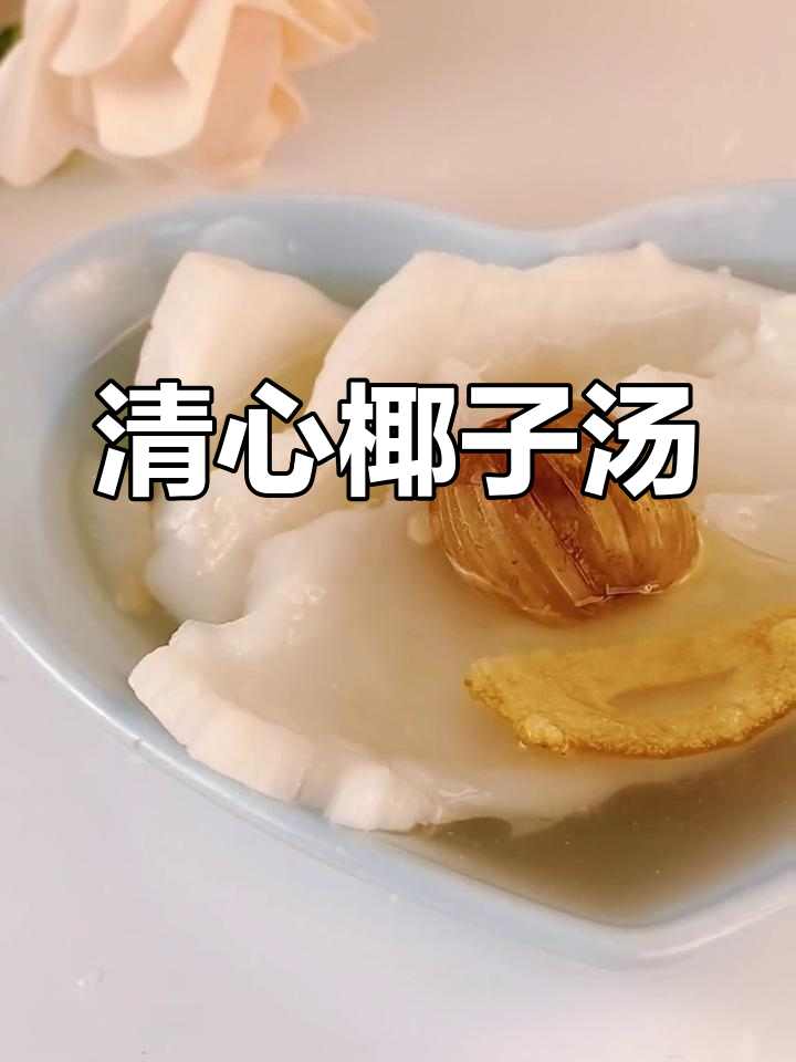 椰香扑鼻,润肺汤品,清新美味,一试成主!