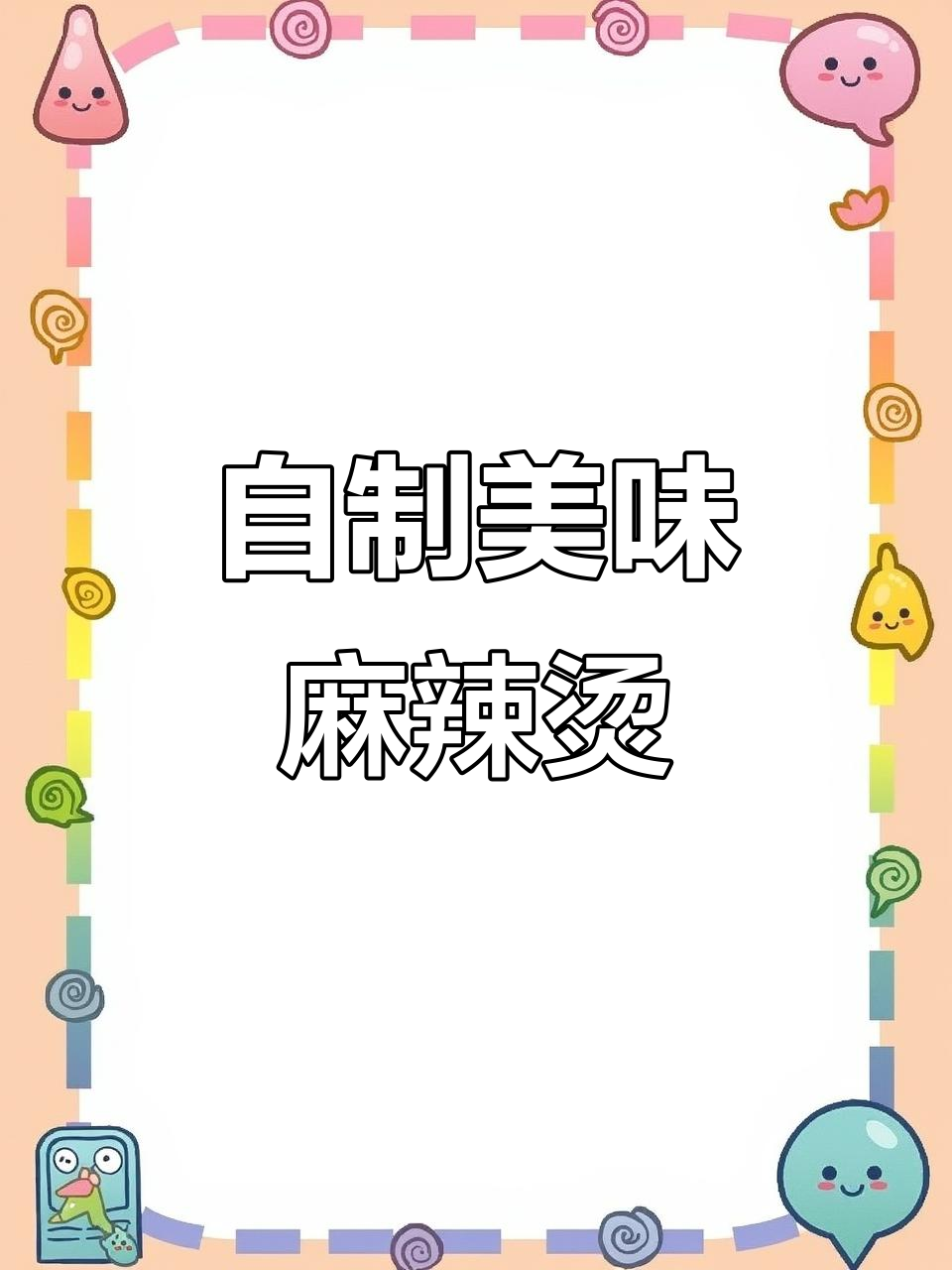 在家做麻辣烫，汤底超浓郁！火锅料、牛奶和清水一锅搞定