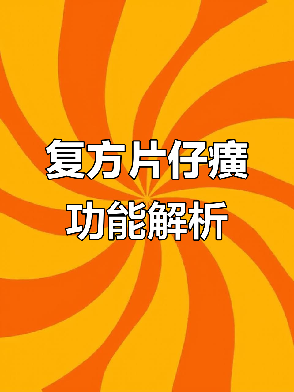 复方片仔癀含片的功效与作用,助你了解每一款产品