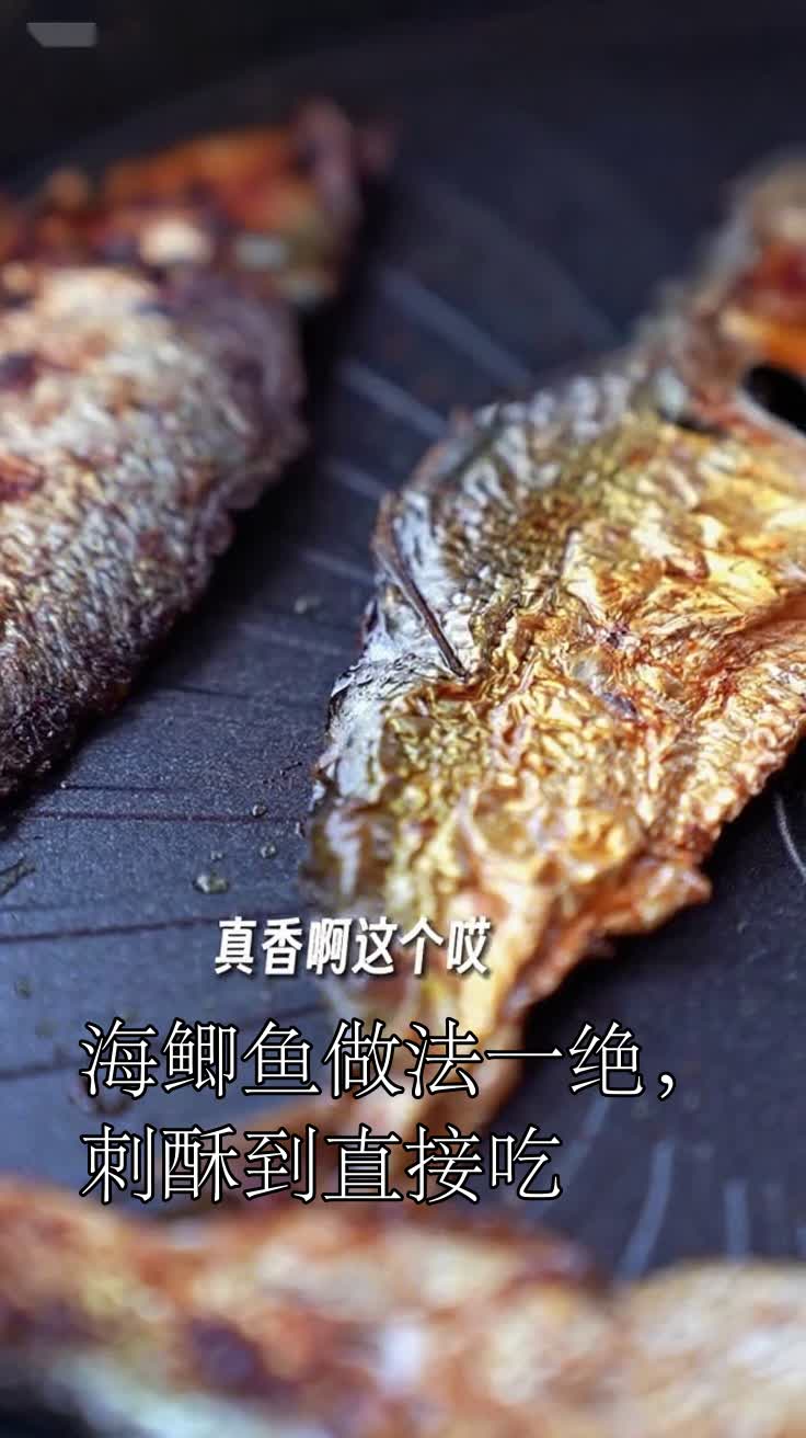 海鲫鱼做法一绝,刺酥到直接吃