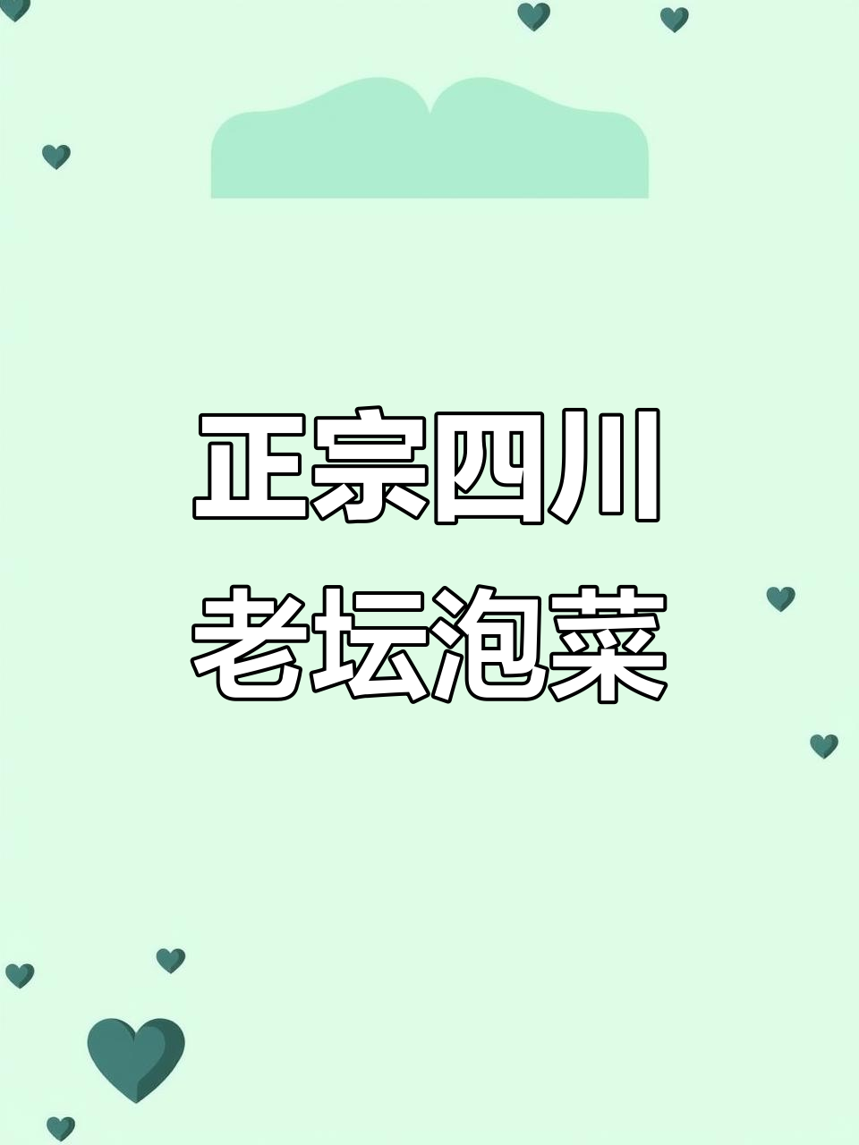 四川泡菜最正宗的做法,酸脆爽口,炒饭下饭必备
