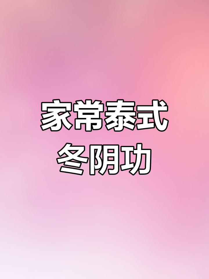 泰式冬阴功汤,火锅在家轻松做!酸辣口感超地道