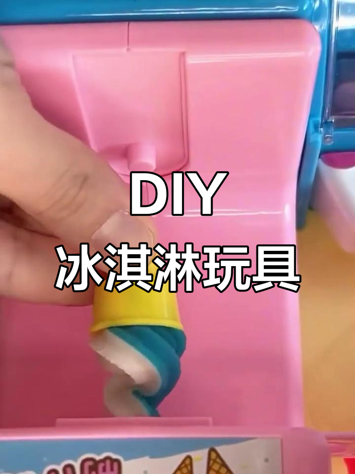 趣味DIY冰淇淋橡皮泥,适合3-6岁孩子动手玩