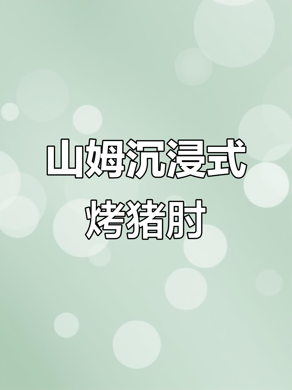 德国猪肘烤制全流程,山姆美食大揭秘
