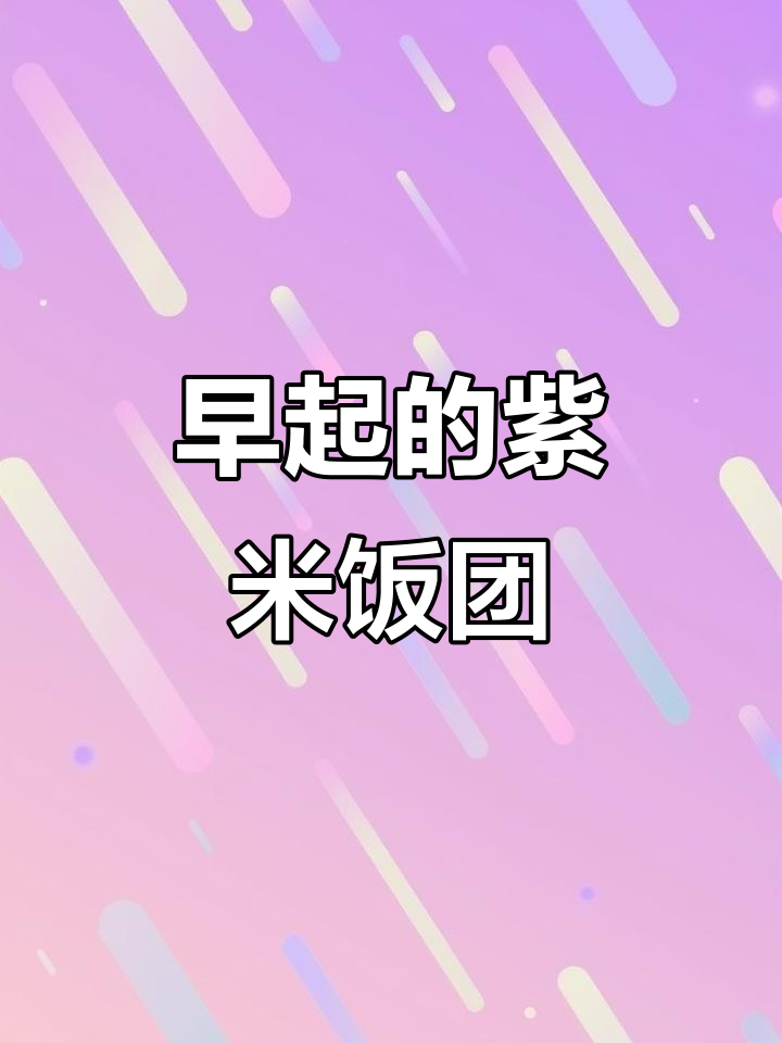 早起卖紫米鸡柳饭团,香气扑鼻让人无法抗拒