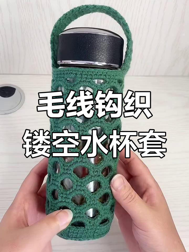 简单又美观的镂空水杯套钩织教程,学会这个花型超实用