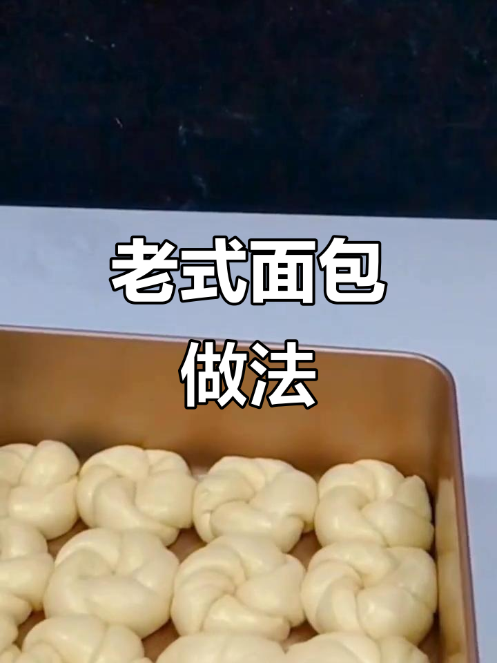 轻松做老式面包,味道超赞!