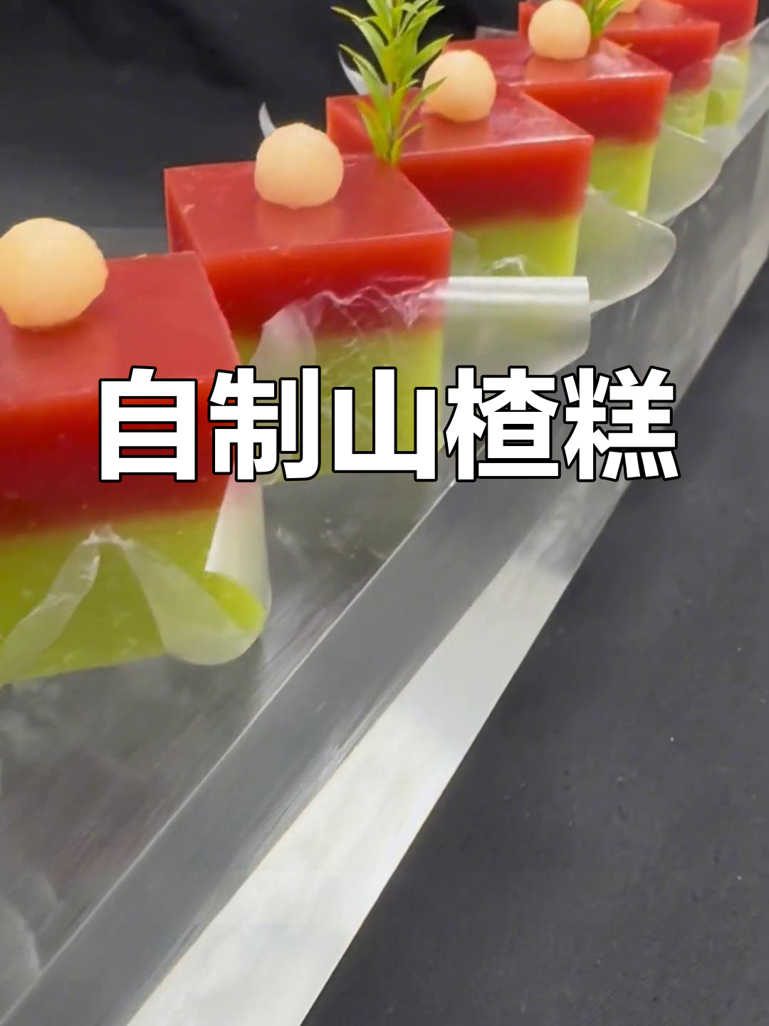青豆山楂糕的做法