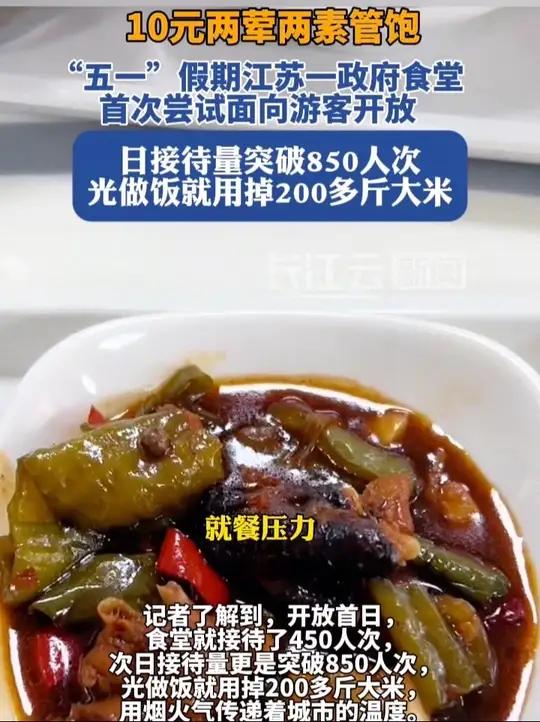 江苏一政府食堂开放,10元两荤两素管饱