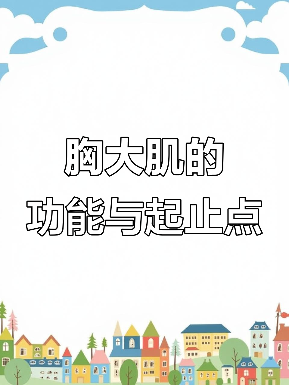 胸大肌功能与位置全解析,了解肩部运动的关键肌肉