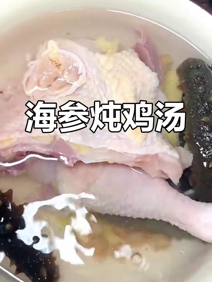 家庭版海参炖鸡汤,简单几步做出酒店大厨的味道
