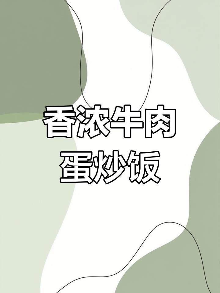 用牛肉、鸡蛋炒饭,香气扑鼻,简单又美味!