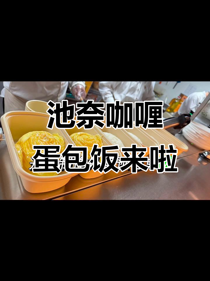 沭阳吾悦新店!池奈咖喱蛋包饭终于来了,快来尝鲜