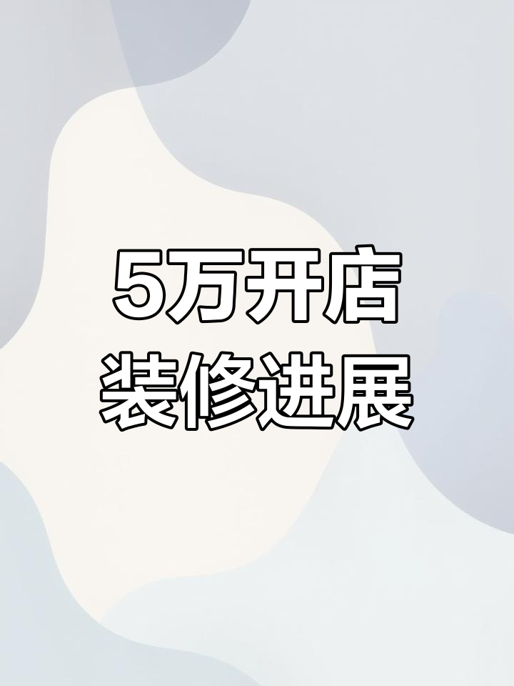 五万块开汉堡店,装修进度大揭秘