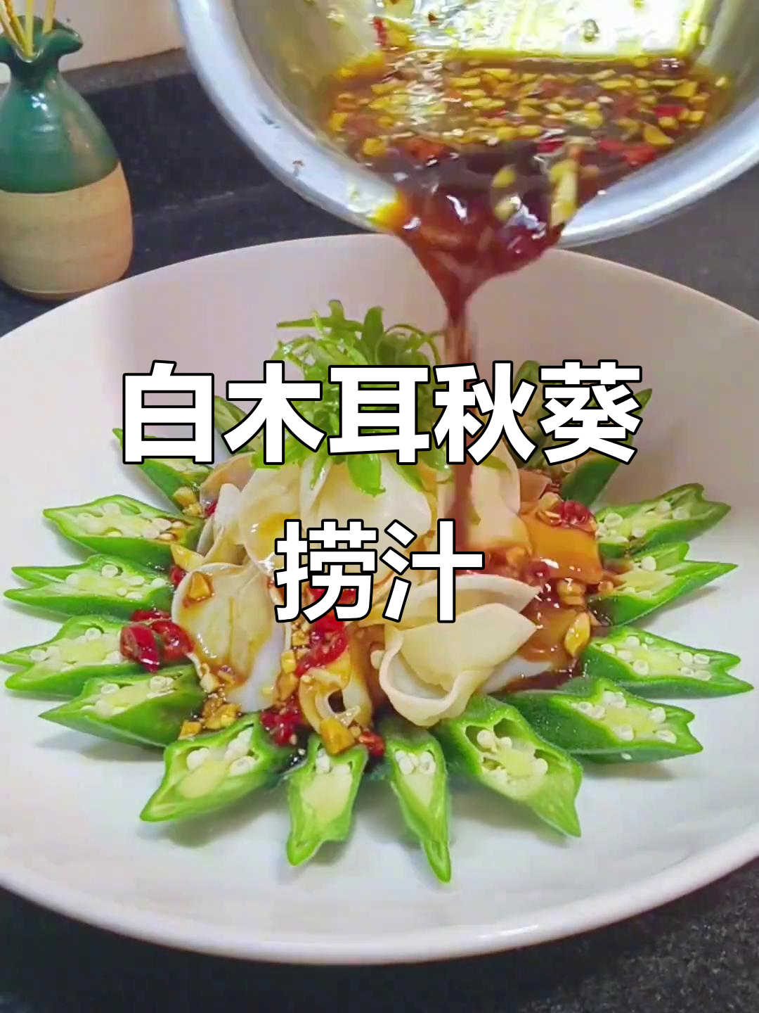 简单捞拌白木耳秋葵,轻松做出美味凉菜