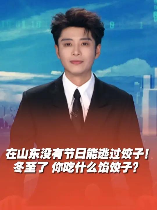 在山东没有节日能逃过饺子!什么馅儿的饺子可以在你心中是可以封神?冬至你吃什么馅饺子