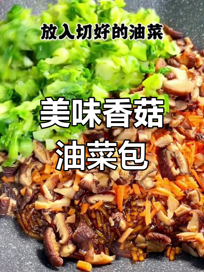 香菇油菜包,老人小孩都爱吃