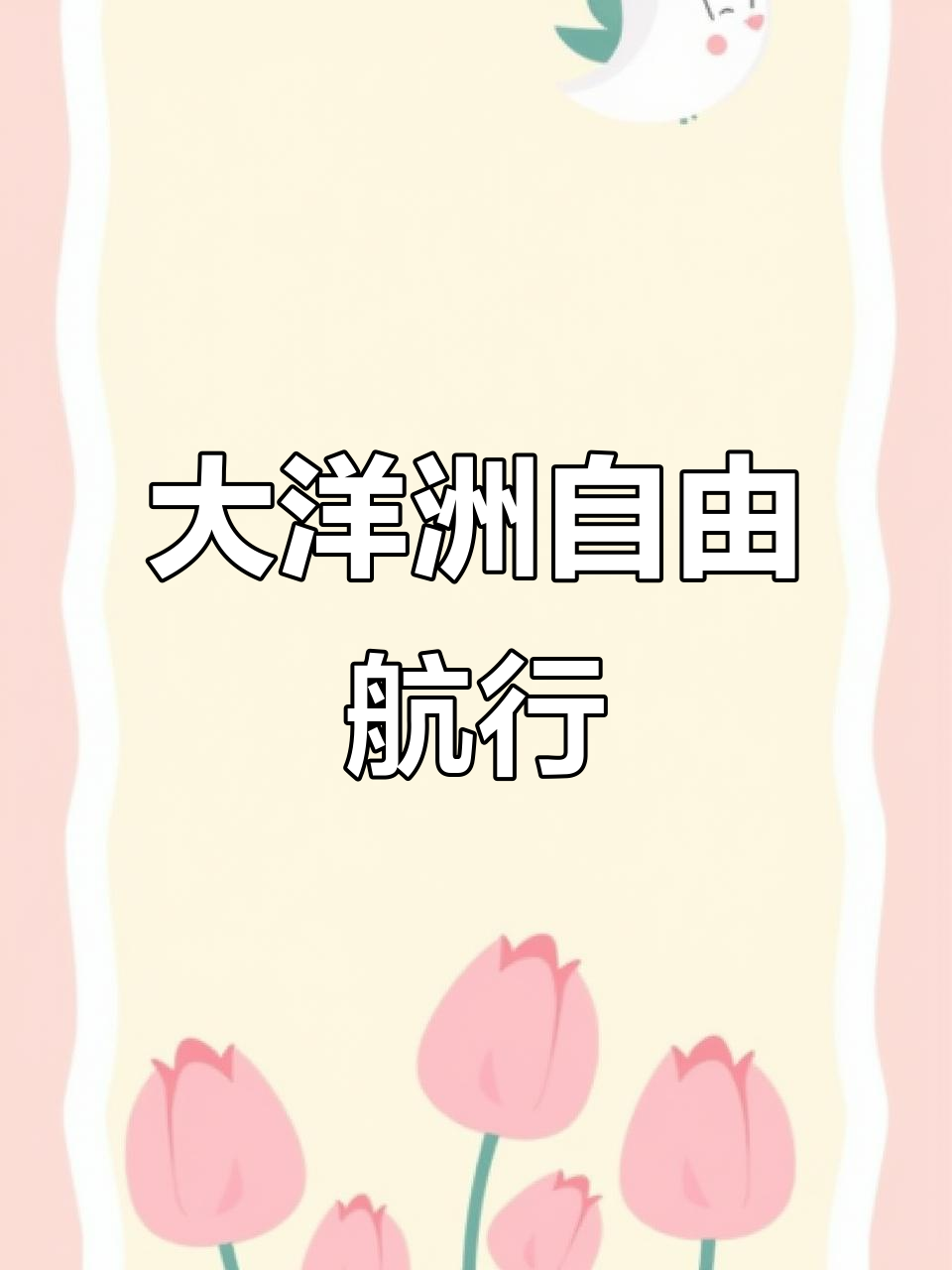 自由航行:探索大洋洲,澳大利亚珊瑚海之旅