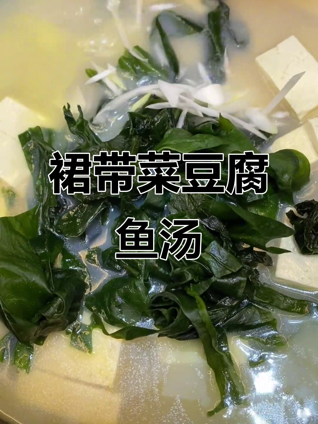 裙带菜豆腐鱼汤,轻松炖出美味瘦身餐