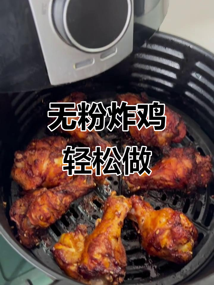 空气炸锅版中式炸鸡,外酥里嫩超有味