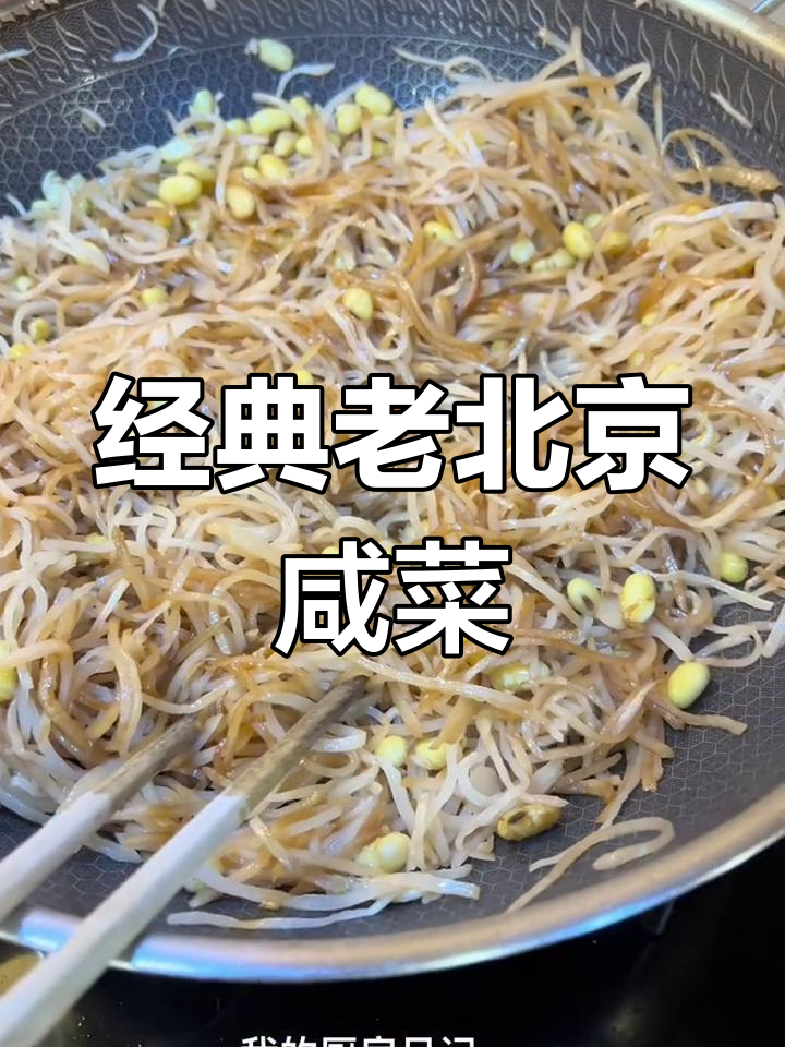 老北京咸菜丝,炒出童年味道
