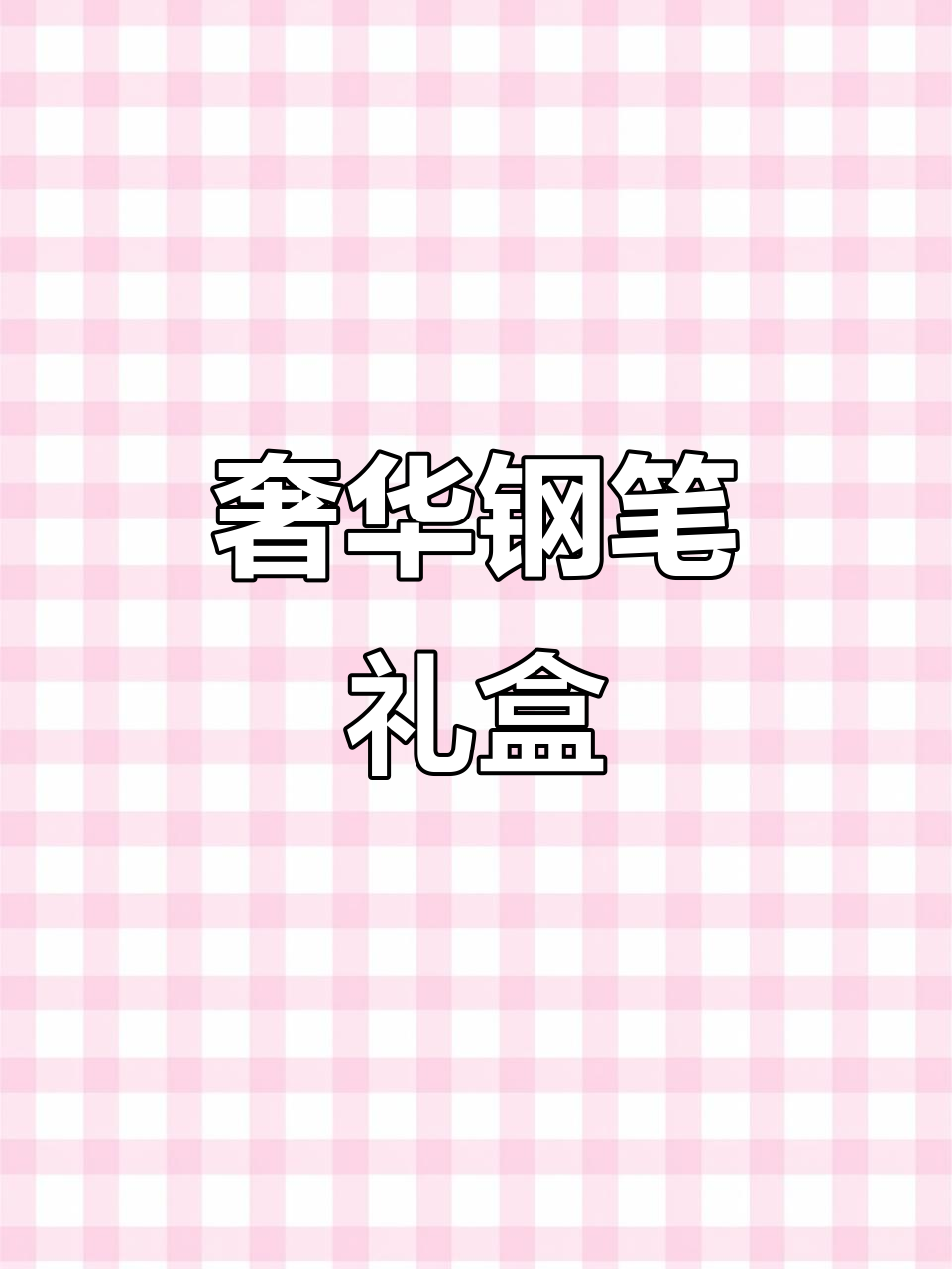 派克豪华钢笔,精致刻字,完美生日礼物