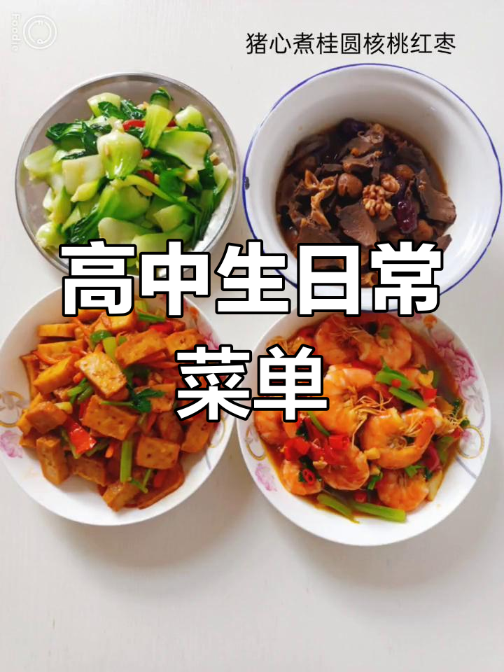 高中生一周菜谱,家常美味,适合午餐晚餐