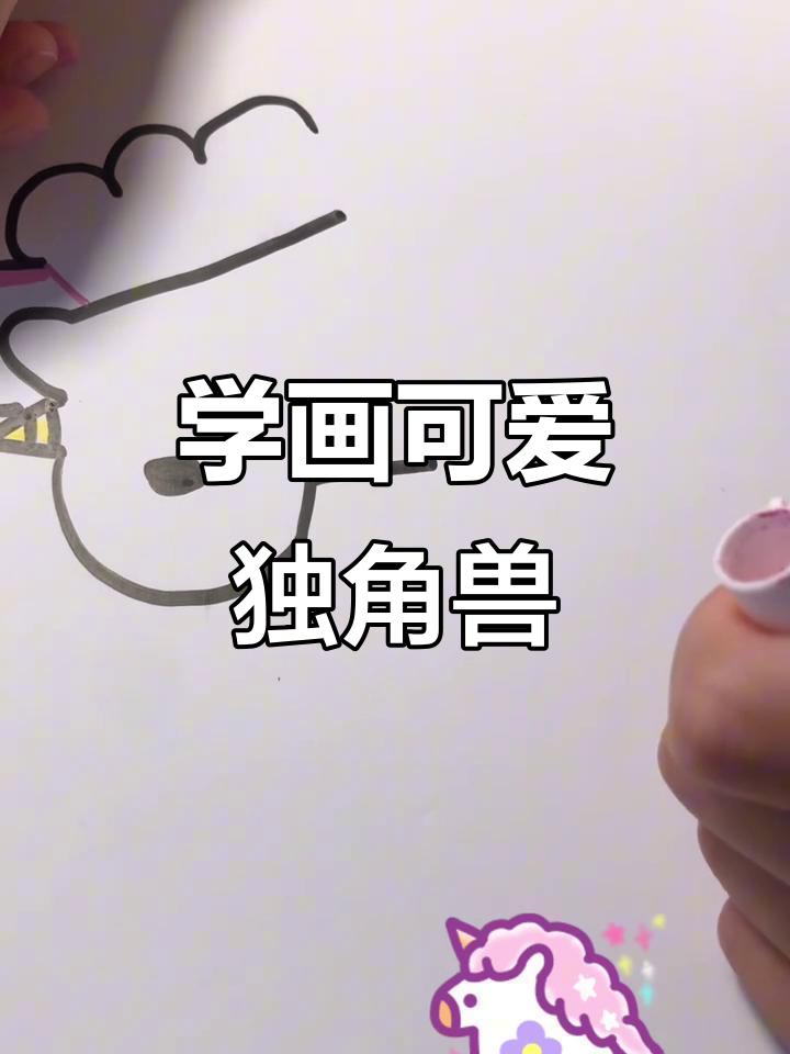 独角兽简笔画,轻松学会!