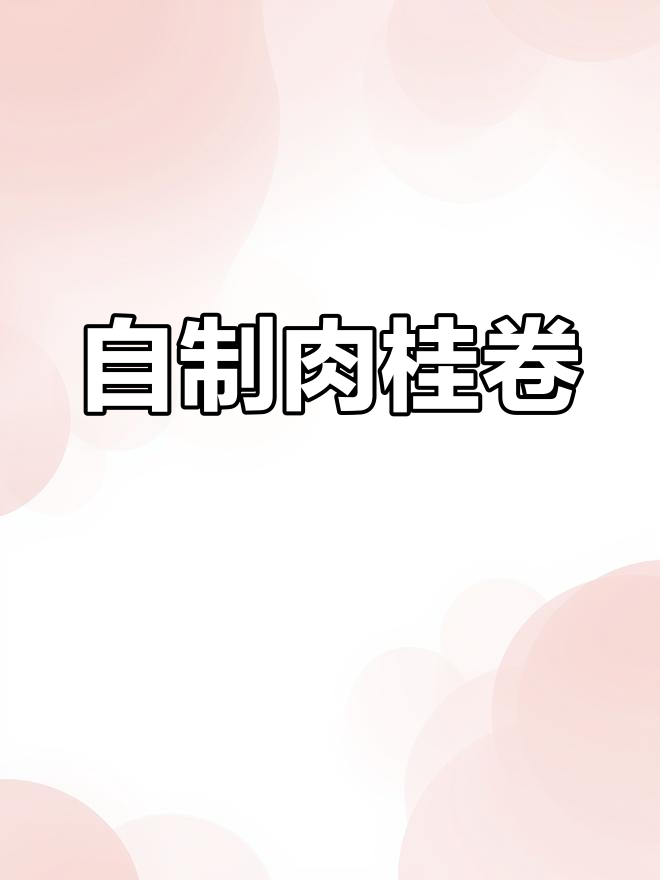 冬季必备肉桂卷,巴布卡面包做法更美味