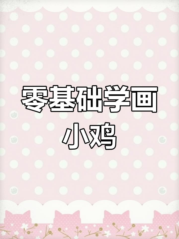 国画小鸡绘制技巧详解