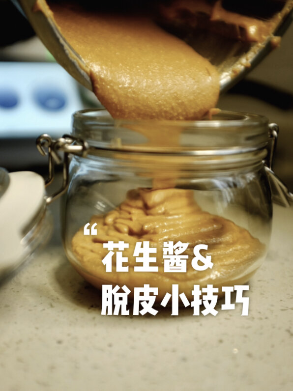夏日冷面绝配-小美花生酱及花生脱皮小技巧