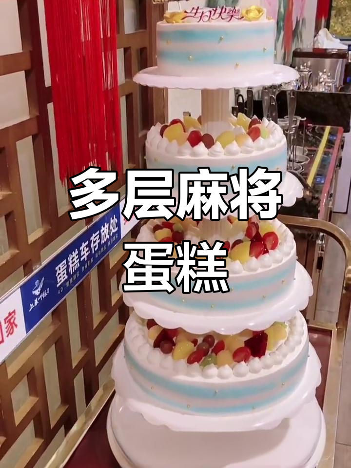 纯手工多层麻将蛋糕,每一层都让人惊艳!