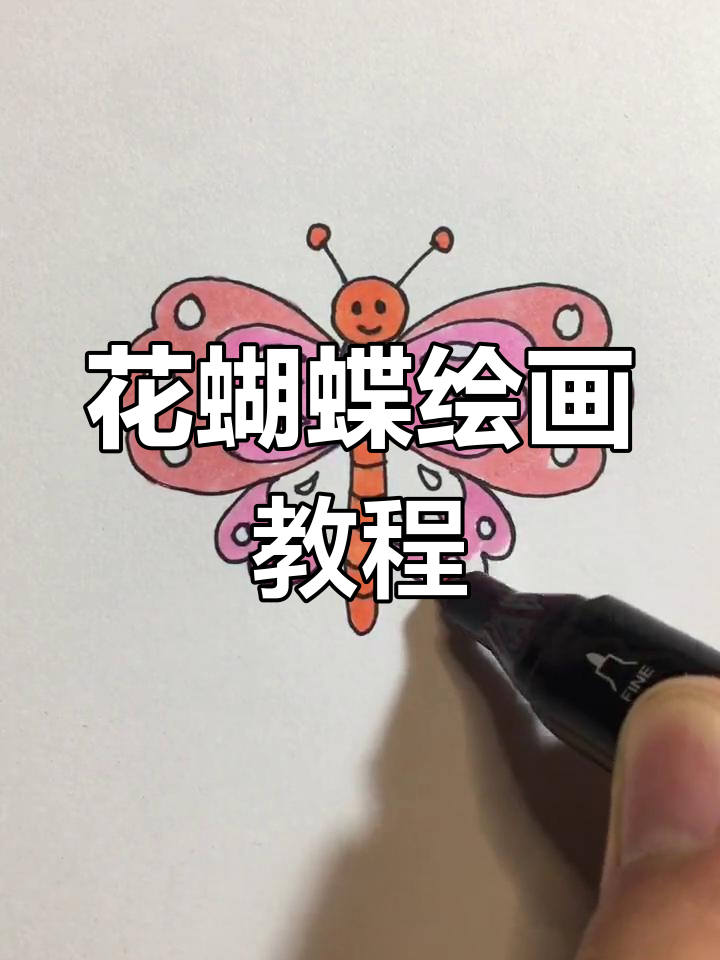 儿童花蝴蝶画法,简单步骤教你画出美丽翅膀