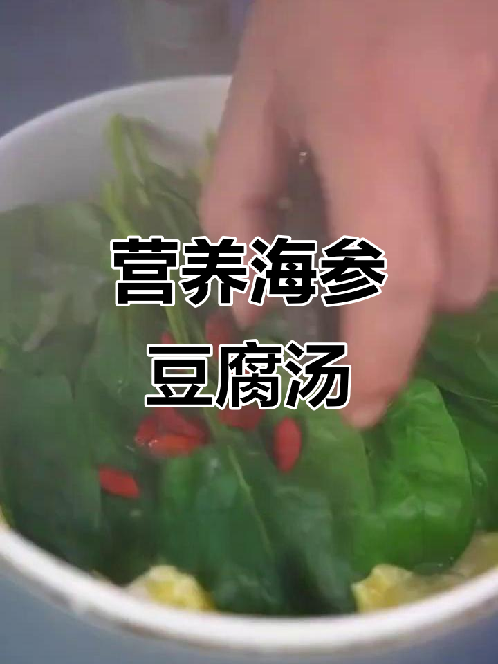 海参豆腐汤,营养满满又低热量,孩子吃了长得高