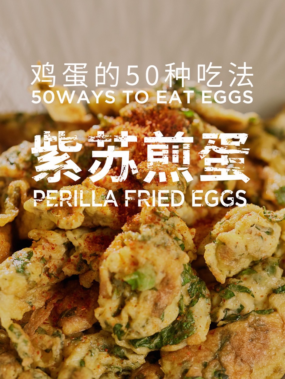 鸡蛋的50种吃法,第31蛋,紫苏煎蛋