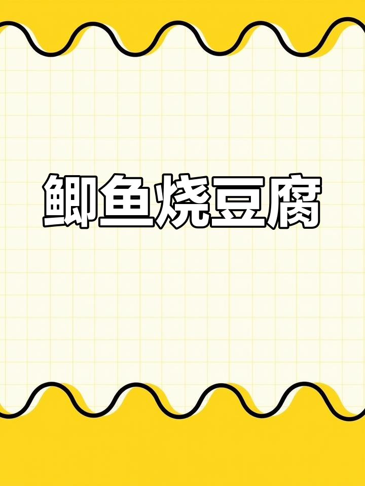 今晚做鲫鱼烧豆腐,味道超赞!