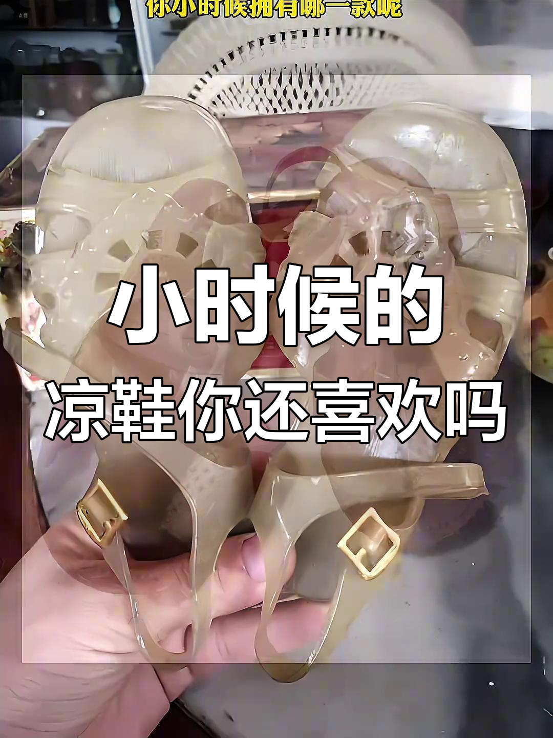 三十年前的小女孩凉鞋,现在看起来还时尚吗?
